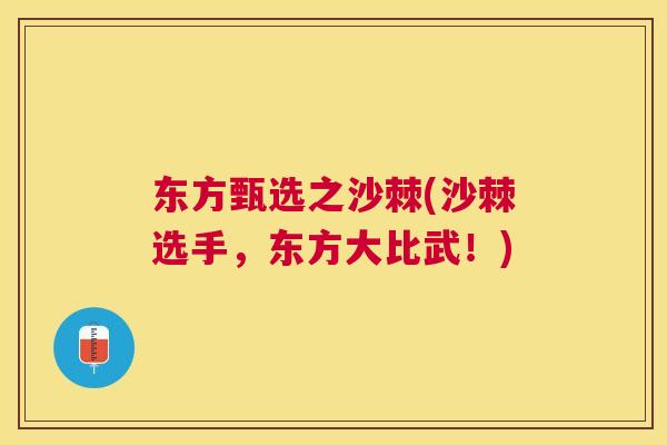东方甄选之沙棘(沙棘选手，东方大比武！)