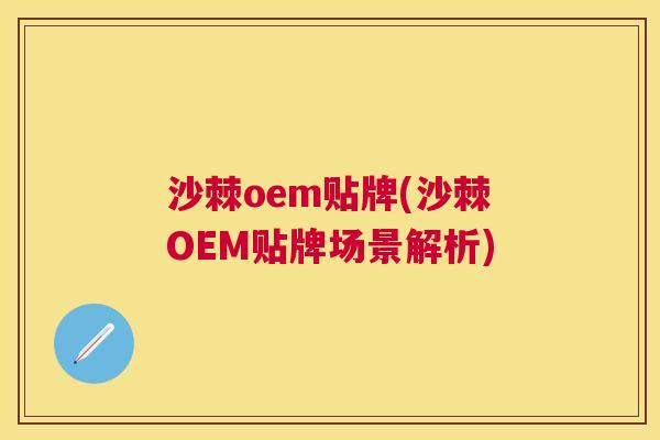 沙棘oem贴牌(沙棘OEM贴牌场景解析)
