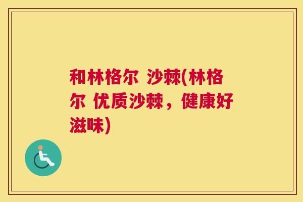 和林格尔 沙棘(林格尔 优质沙棘，健康好滋味)