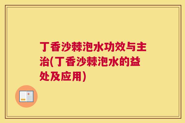 丁香沙棘泡水功效与主治(丁香沙棘泡水的益处及应用)