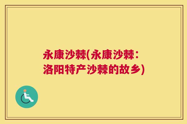 永康沙棘(永康沙棘：洛阳特产沙棘的故乡)