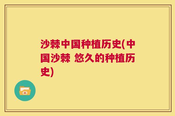 沙棘中国种植历史(中国沙棘 悠久的种植历史)