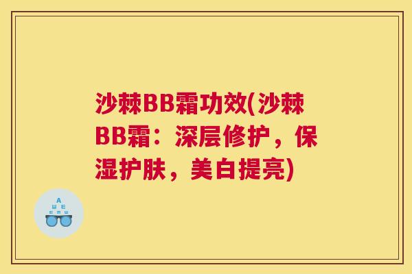 沙棘BB霜功效(沙棘BB霜：深层修护，保湿护肤，美白提亮)
