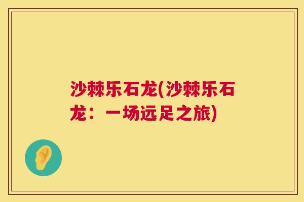 沙棘乐石龙(沙棘乐石龙：一场远足之旅)