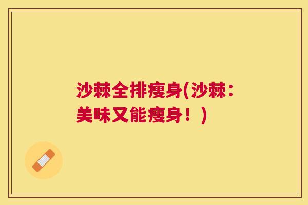 沙棘全排瘦身(沙棘:美味又能瘦身!)