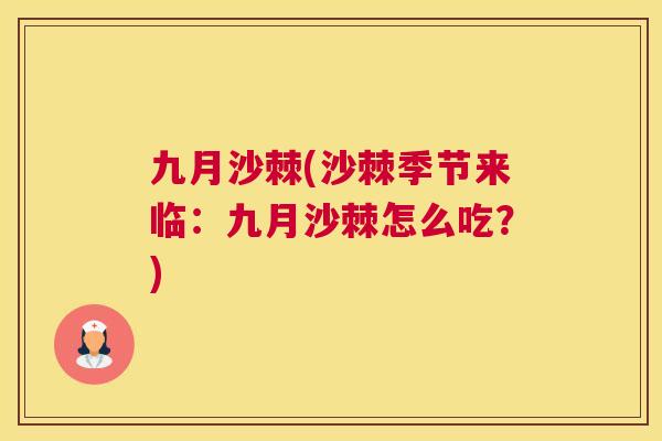 九月沙棘(沙棘季节来临：九月沙棘怎么吃？)
