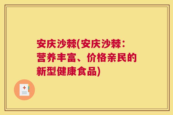 安庆沙棘(安庆沙棘：营养丰富、价格亲民的新型健康食品)