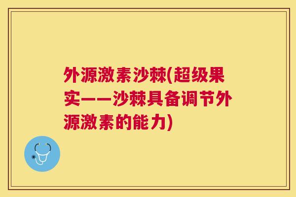 外源激素沙棘(超级果实——沙棘具备调节外源激素的能力)
