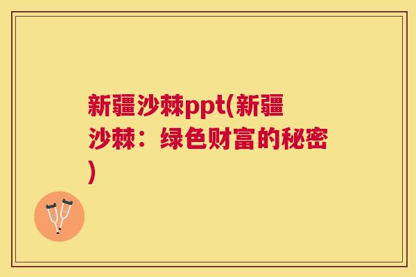 新疆沙棘ppt(新疆沙棘:绿色财富的秘密) 新疆沙棘ppt(新疆沙棘:绿色财富的秘密)