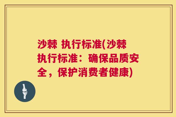 沙棘 执行标准(沙棘执行标准:确保品质安全,保护消费者健康)