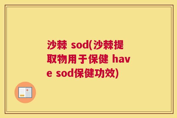 沙棘 sod(沙棘提取物用于保健 have sod保健功效)