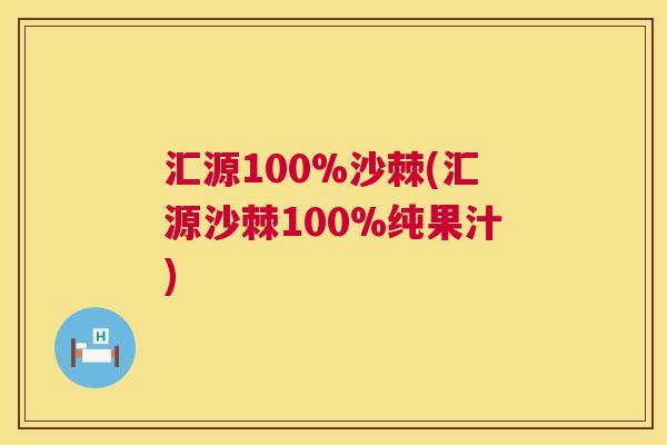 汇源100%沙棘(汇源沙棘100%纯果汁)