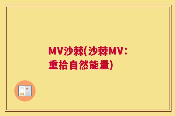 MV沙棘(沙棘MV：重拾自然能量)