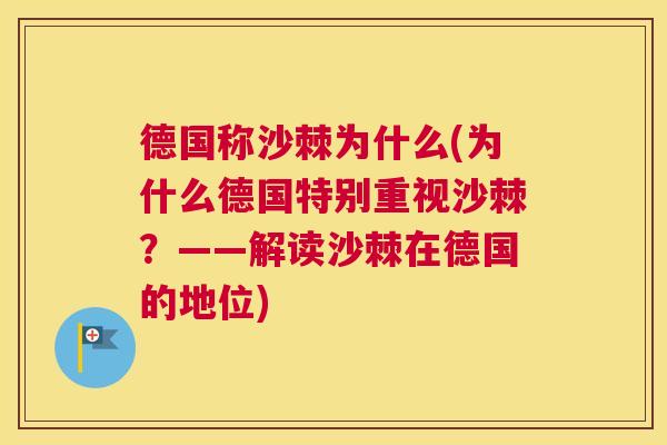 德国称沙棘为什么(为什么德国特别重视沙棘?——解读沙棘在德国的地位)