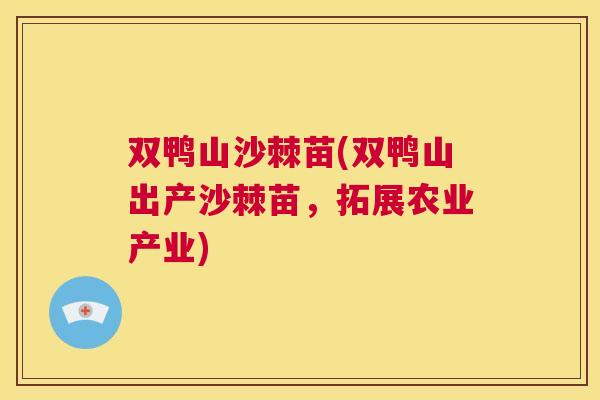 双鸭山沙棘苗(双鸭山出产沙棘苗，拓展农业产业)