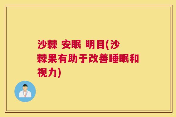 沙棘 安眠 明目(沙棘果有助于改善睡眠和视力)