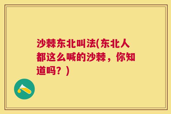 沙棘东北叫法(东北人都这么喊的沙棘，你知道吗？)
