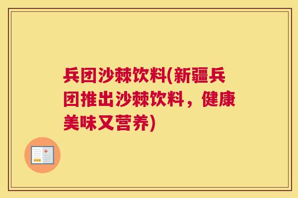 兵团沙棘饮料(新疆兵团推出沙棘饮料，健康美味又营养)