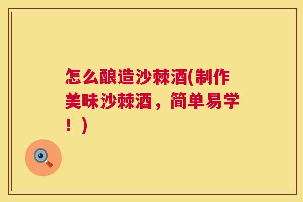 怎么酿造沙棘酒(制作美味沙棘酒，简单易学！)