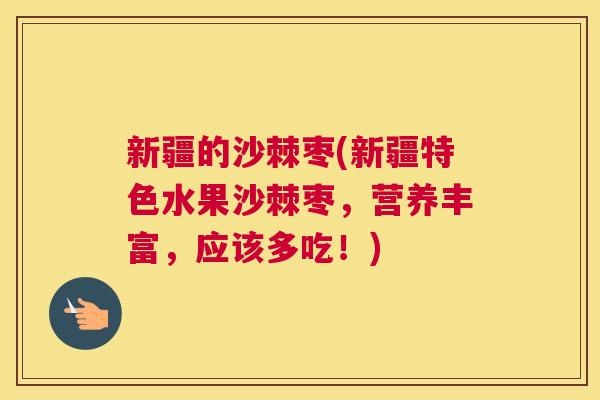新疆的沙棘枣(新疆特色水果沙棘枣，营养丰富，应该多吃！)