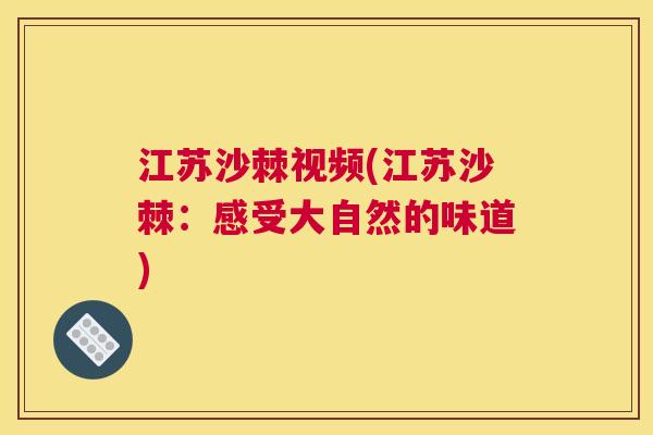 江苏沙棘视频(江苏沙棘:感受大自然的味道)