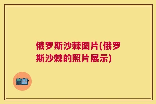 俄罗斯沙棘图片(俄罗斯沙棘的照片展示)