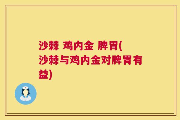 沙棘 鸡内金 脾胃(沙棘与鸡内金对脾胃有益)