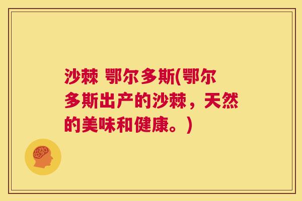 沙棘 鄂尔多斯(鄂尔多斯出产的沙棘,天然的美味和健康。)