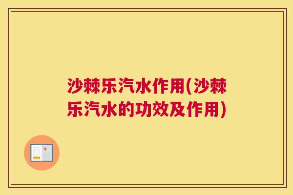 沙棘乐汽水作用(沙棘乐汽水的功效及作用)