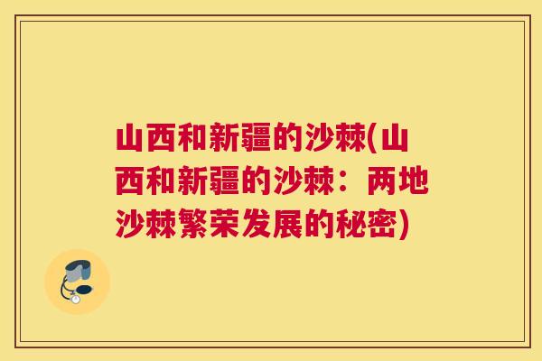 山西和新疆的沙棘(山西和新疆的沙棘：两地沙棘繁荣发展的秘密)
