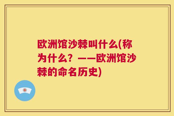 欧洲馆沙棘叫什么(称为什么?——欧洲馆沙棘的命名历史)