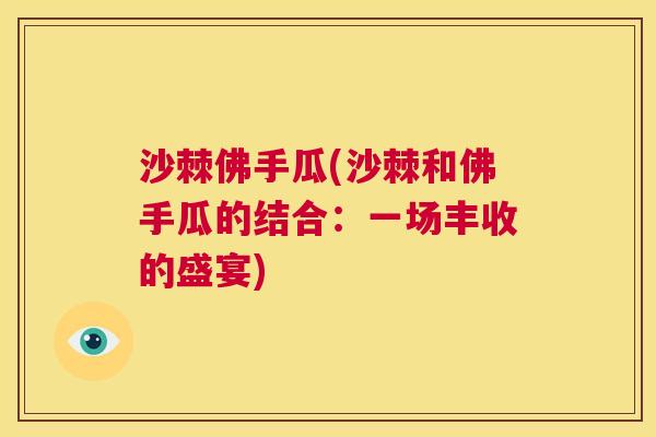 沙棘佛手瓜(沙棘和佛手瓜的结合：一场丰收的盛宴)