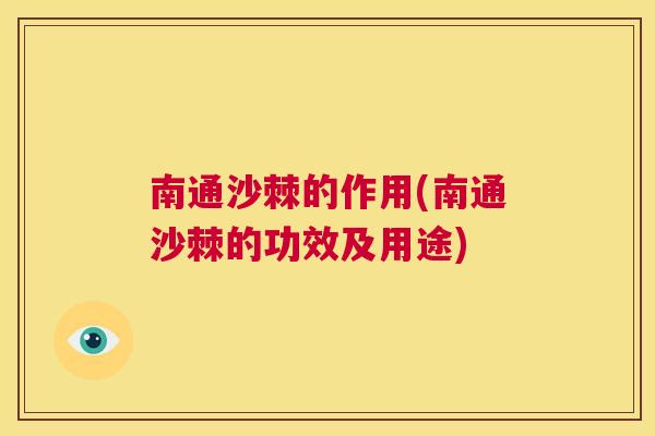 南通沙棘的作用(南通沙棘的功效及用途)