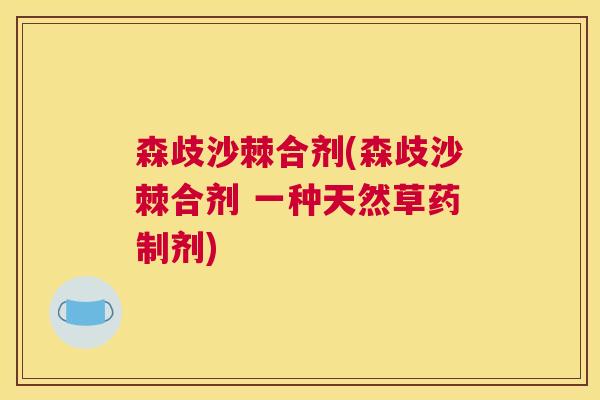 森歧沙棘合剂(森歧沙棘合剂 一种天然草药制剂)