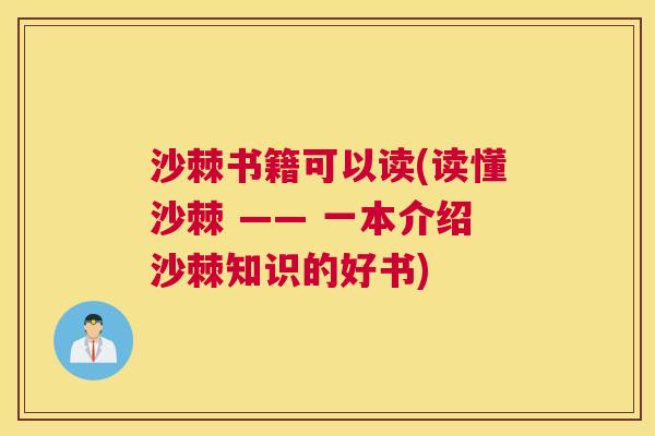 沙棘书籍可以读(读懂沙棘 —— 一本介绍沙棘知识的好书)