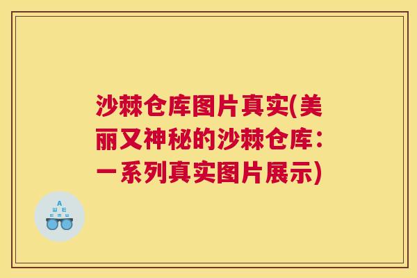 沙棘仓库图片真实(美丽又神秘的沙棘仓库：一系列真实图片展示)