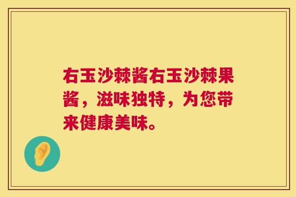 右玉沙棘酱右玉沙棘果酱，滋味独特，为您带来健康美味。