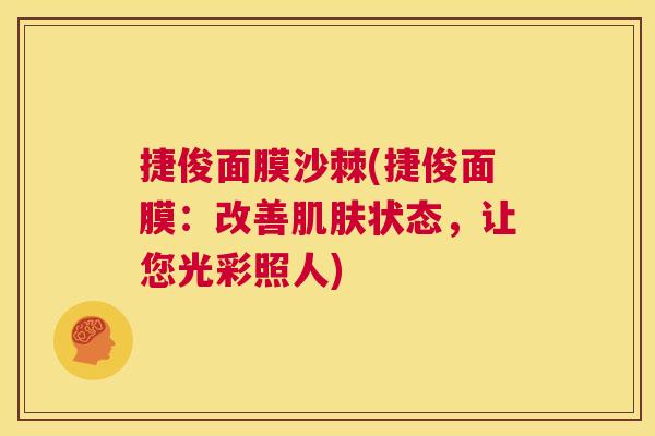 捷俊面膜沙棘(捷俊面膜:改善肌肤状态,让您光彩照人)