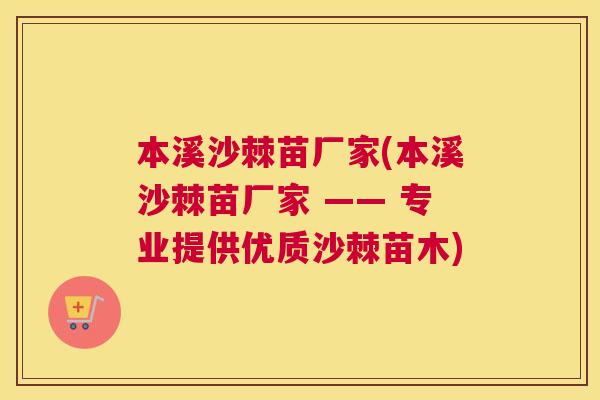 本溪沙棘苗厂家(本溪沙棘苗厂家 —— 专业提供优质沙棘苗木)