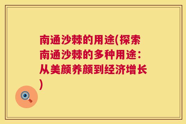南通沙棘的用途(探索南通沙棘的多种用途：从美颜养颜到经济增长)