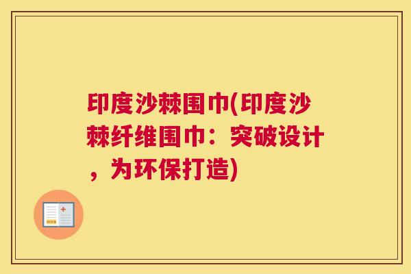 印度沙棘围巾(印度沙棘纤维围巾：突破设计，为环保打造)