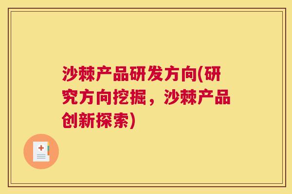 沙棘产品研发方向(研究方向挖掘，沙棘产品创新探索)