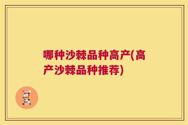 哪种沙棘品种高产(高产沙棘品种推荐)