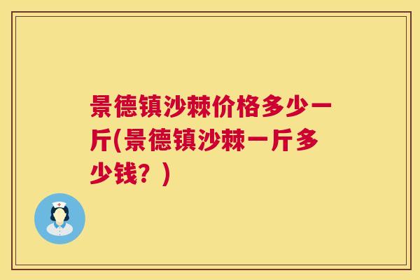 景德镇沙棘价格多少一斤(景德镇沙棘一斤多少钱？)