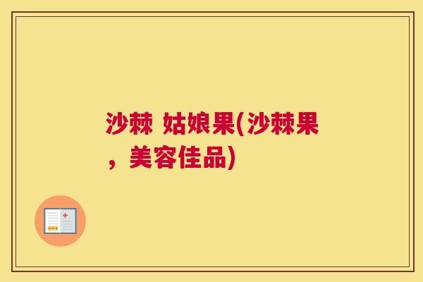 沙棘 姑娘果(沙棘果，美容佳品)