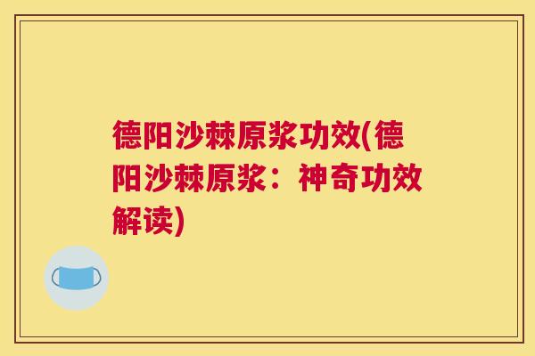 德阳沙棘原浆功效(德阳沙棘原浆：神奇功效解读)