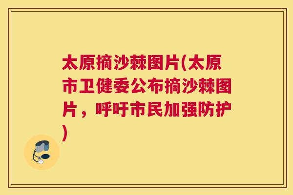 太原摘沙棘图片(太原市卫健委公布摘沙棘图片，呼吁市民加强防护)