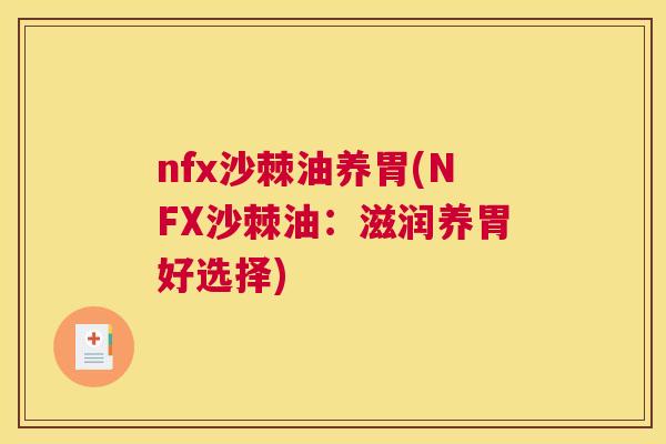 nfx沙棘油养胃(NFX沙棘油：滋润养胃好选择)