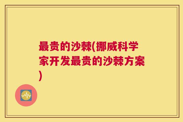 最贵的沙棘(挪威科学家开发最贵的沙棘方案)