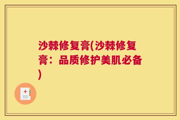 沙棘修复膏(沙棘修复膏:品质修护美肌必备) 沙棘修复膏(沙棘修复膏:品质修护美肌必备)